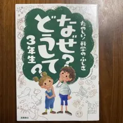 なぜ？どうして？ 3年生 2冊セット 科学のふしぎ 社会のふしぎ 高橋