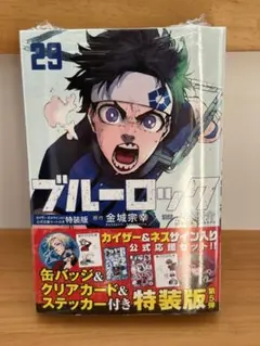 新品☆ブルーロック 29 カイザーネス サイン入り公式応援セット 特装版