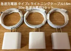 急速充電器タイプc ライトニングケーブル1.5m  20w 急速充電器3セットn