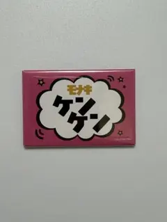 モナキ ケンケン 人任せ運試し サイン入り 名札缶バッジ モナキ ケンケン 缶バッジ 人任せ運試し - メルカリ