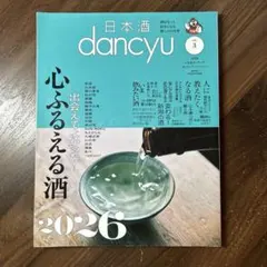 日本酒dancyu vol.3 心ふるえる酒2026