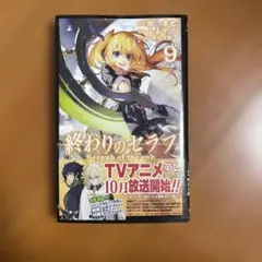 終わりのセラフ 9巻