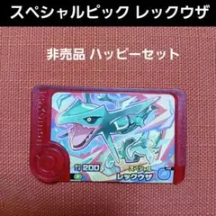 ポケモン フレンダ スペシャルピック レックウザ ハッピーセット 非売品 レア