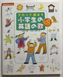 うたって遊ぼう　小学生の英語の歌　CD１枚付き　小学館