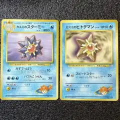 ポケモンカード カスミのスターミー カスミのヒトデマン 2枚セット