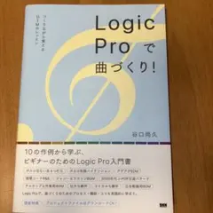 LogicProで曲づくり!つくりながら覚えるDTMのレッスン
