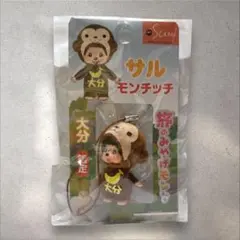 2026年最新】大分限定モンチッチの人気アイテム - メルカリ