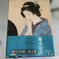 2025年最新】鏑木清方の人気アイテム - メルカリ