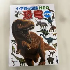 小学館の図鑑neo dvd