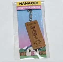 SEVENTEEN NANA bnb 民泊 キーホルダー スンチョル