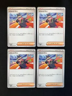 ポケモンカード 熱風のアリーナ ジャッジマン SV9a 4枚セット