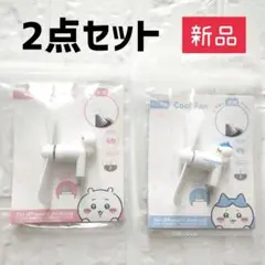 新品★ちいかわ クールファン 2点セット【ちいかわ&ハチワレ】［Type-C］