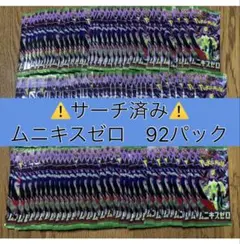 ポケモンカード　ムニキスゼロ　サーチ済みパック　92パック