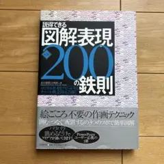 説得できる図解表現200の鉄則 : ロジカル思考をアピールするチャート・概念図…