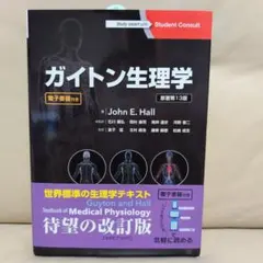 ガイトン生理学 第13版 新品未使用品 2025年最新】ガイトン生理学の人気アイテム - メルカリ