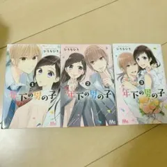 年下の男の子 全3巻 ひろちひろ／マーガレットコミックス　集英社