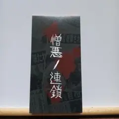 肉奴隷 憎悪ノ連鎖 CD