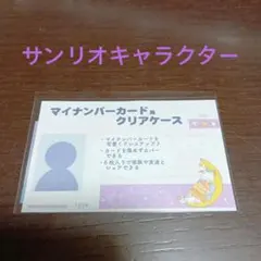 サンリオキャラクターマイナンバーカードケース 1枚
