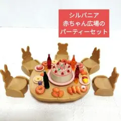 シルバニアファミリー 赤ちゃん広場のパーティーセット