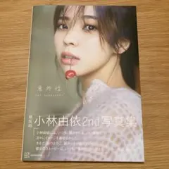 意外性 小林由依2nd写真集