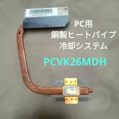 PC用銅製ヒートパイプ冷却システム