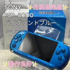 ✨付属品完品・動作良好✨SONY PSP-3000 バイブラントブルー