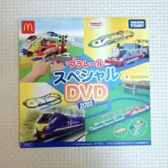 プラレール スペシャル DVD 2025 マック　ハッピーセット