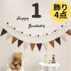 ≪4点セット≫レターバナー Happy Birthday 誕生日 1歳^