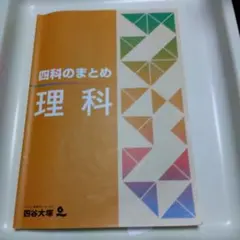 2026年最新】四谷大塚 四科のまとめ 理科の人気アイテム - メルカリ