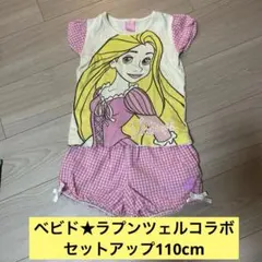 ベビド⭐︎ラプンツェルコラボ セットアップ110cm
