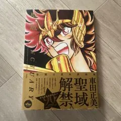 聖闘士星矢30周年記念画集 聖域 ―SANCTUARY― - メルカリ