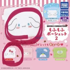 もふもふポーシェット2 シナモロール　ハローキティ　2つセット