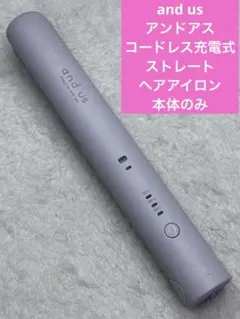 and us アンドアス　コードレス充電式　ストレートヘアアイロン　本体のみ