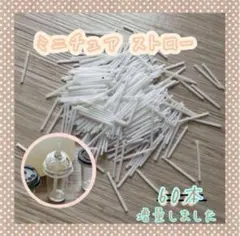 【754】ミニチュアストロー 白 ホワイト60本
