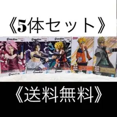 グランディスタ ナルト サスケ サクラ 忍界造形列伝 ミナト ボルト 5体