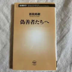 偽善者たちへ 新潮新書 836 百田尚樹