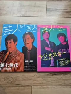 芸人芸人芸人 ２冊セット