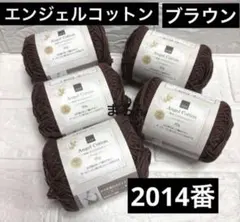 エンジェルコットン 2014番 ブラウン 5個