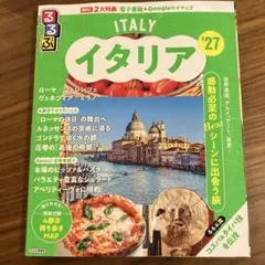 るるぶイタリア'27