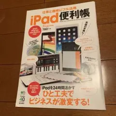 仕事と趣味にフル活用iPad便利帳 = Handy iPad Technics…