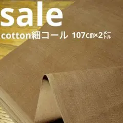 E468◇ｓａｌｅ◇Cotton細コール2㍍ブラウン系