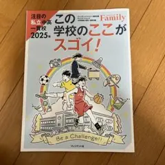 プレジデントファミリー　この学校のここがすごい
