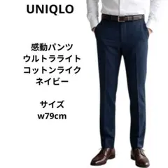 感動パンツ（ウルトラライト・コットンライク）ユニクロ　ネイビー　ウエスト79cm