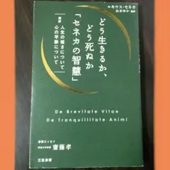 どう生きるか、どう死ぬか「セネカの智慧」 : 超訳人生の短さについて心の平静に…