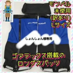 訳あり　未使用　モンベル　ロングスパッツ　ゴアテックス　ゲイター　泥除け　青　Ｌ