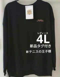 新品タグ付き　新テニスの王子様 裏起毛トレーナー レディース4L