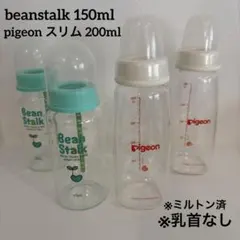 哺乳瓶 pigeonスリム 200ml beanstalk 150ml４本セット