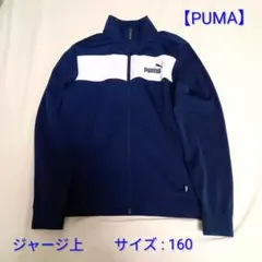 未使用【PUMA プーマ】ジャージ上 紺色 サイズ：160