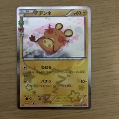 デデンネ U CP3 ポケキュンコレクション 012/032