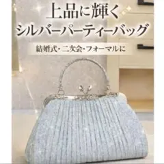 高級感 シルバー パーティーバッグ クラッチバッグフォーマル 結婚式